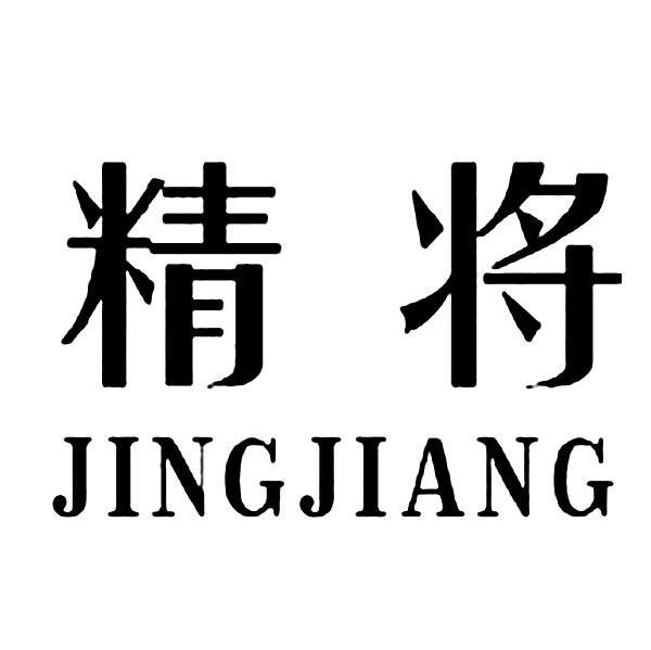 精将