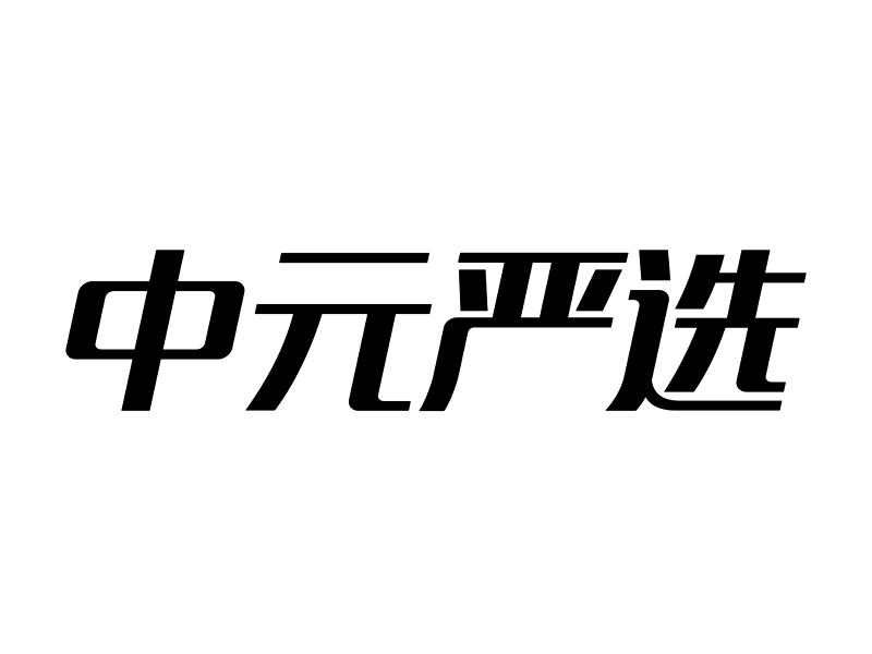 中元严选
