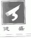 健盛