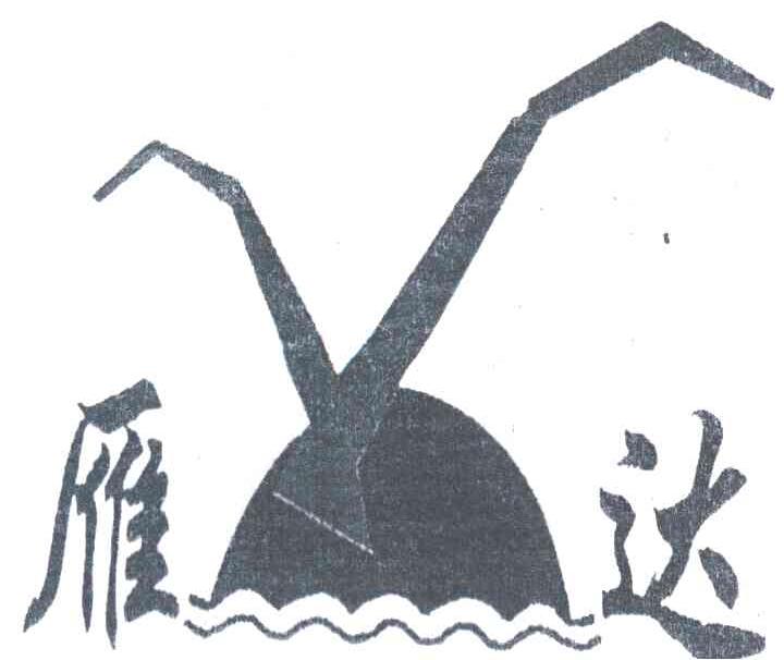 雁达