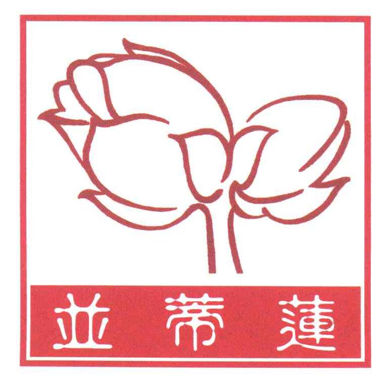 并蒂莲