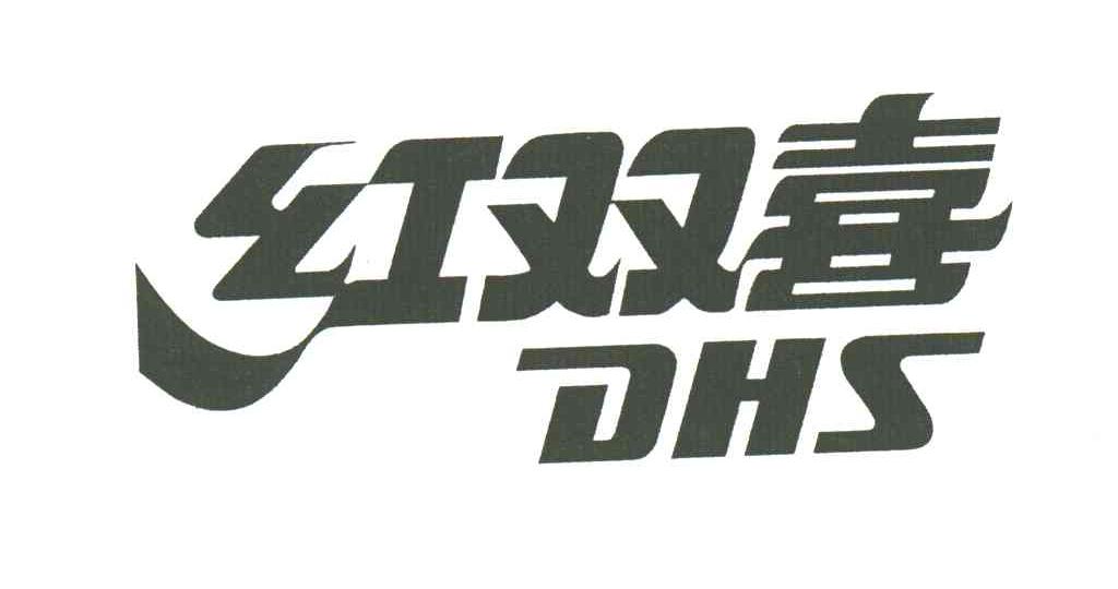 红双喜;DHS