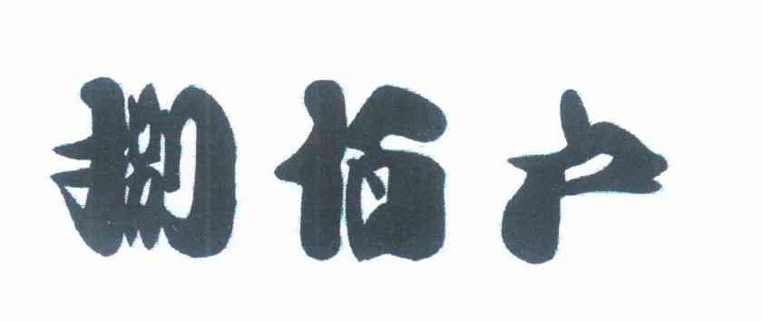 捌佰户