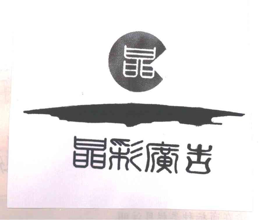 晶彩