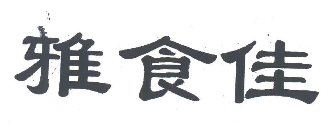 雅食佳