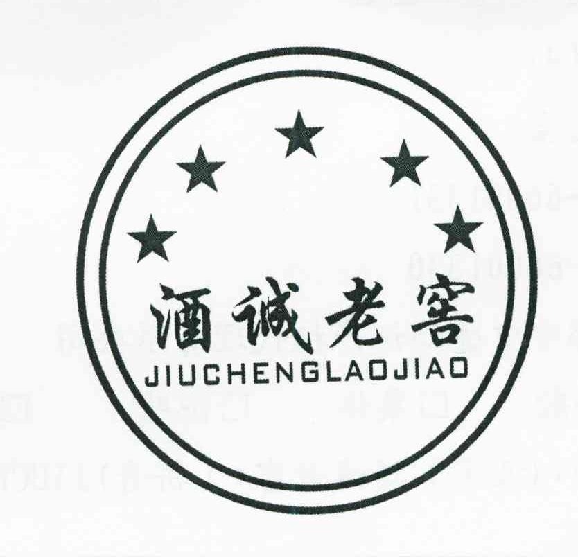 酒诚老窖