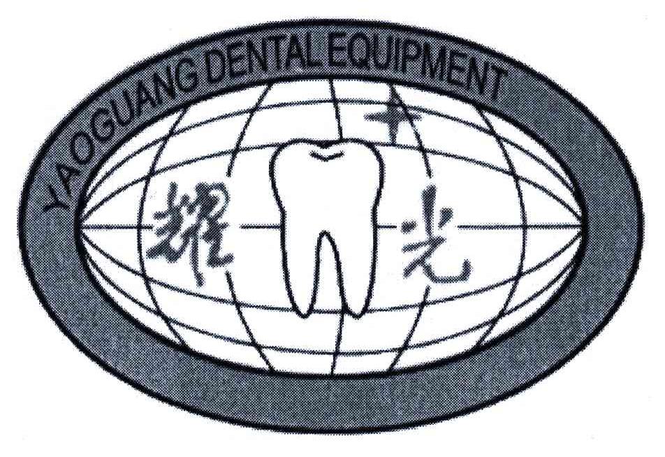 耀光;YAOGUANG DENTAL EQUIPMENT