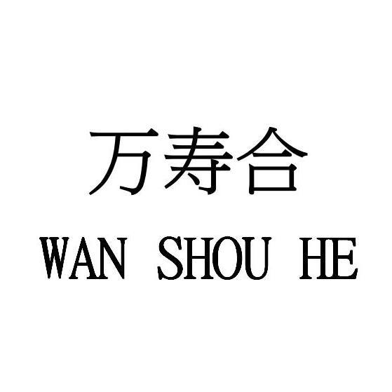 万寿合