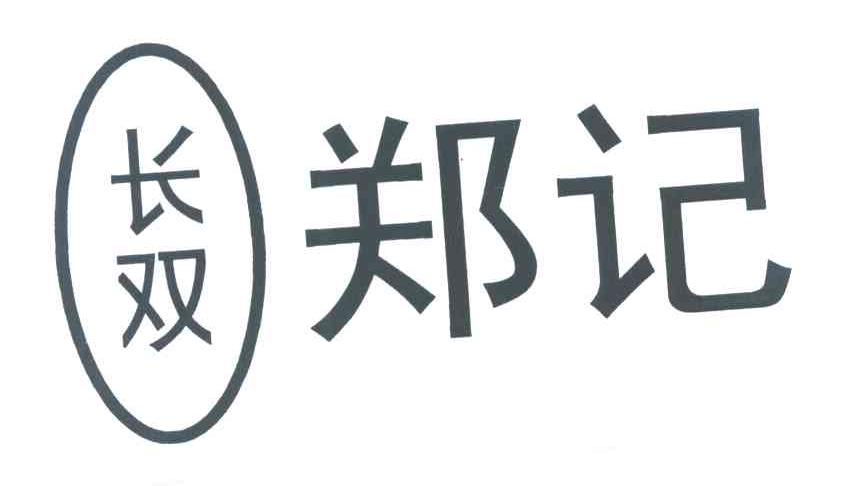 长双郑记