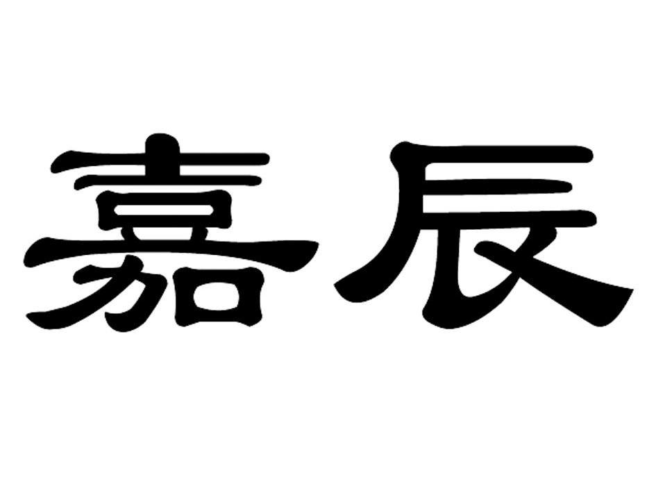 嘉辰