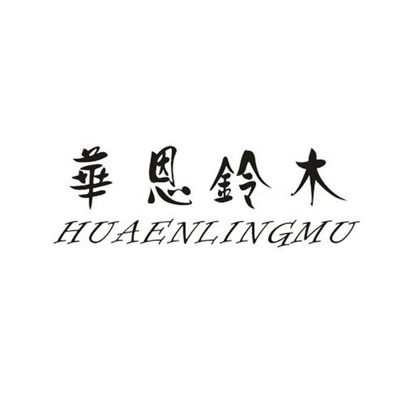 华恩铃木