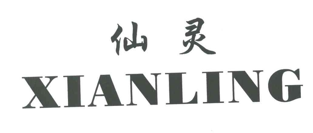 仙灵