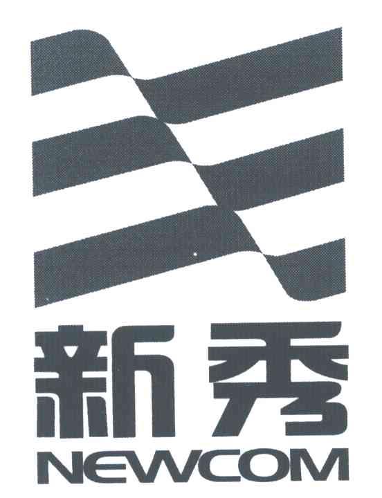 新秀;NEWCOM