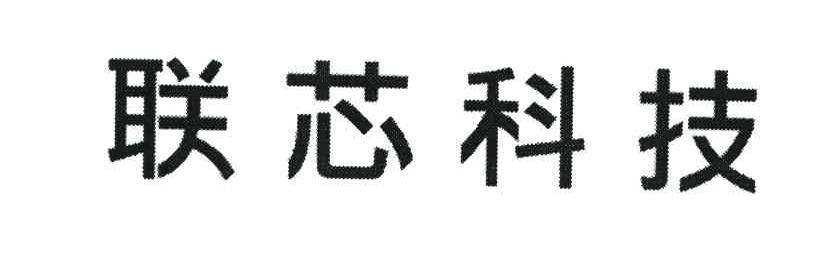 联芯科技