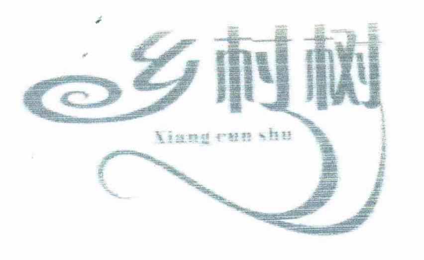 乡村树