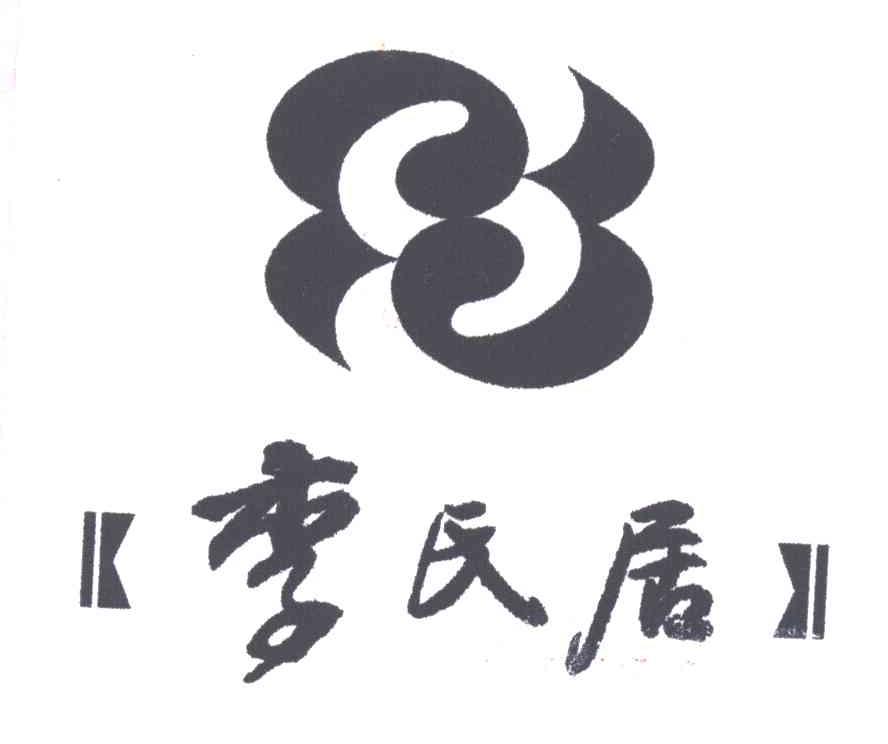 李氏居
