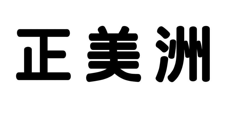 正美洲