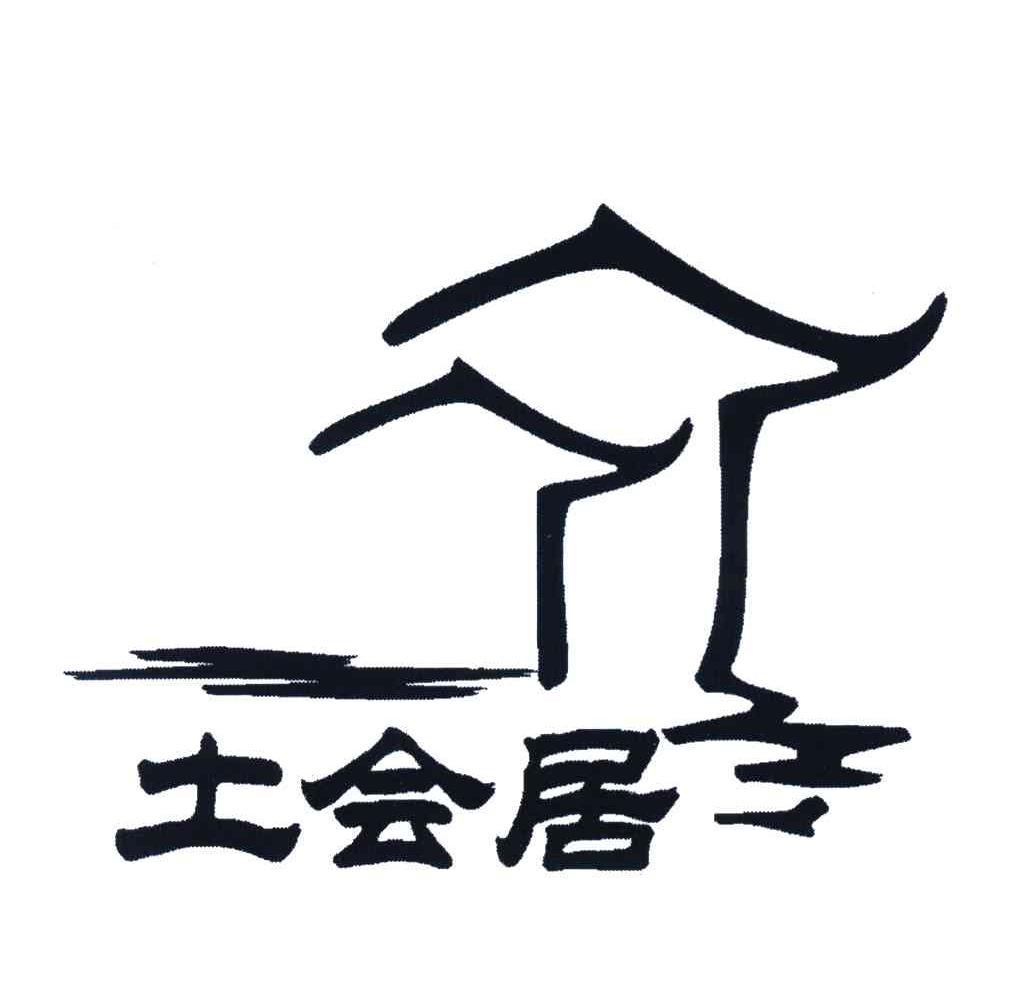 土会居