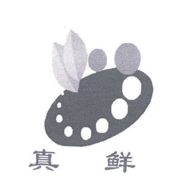 真鲜