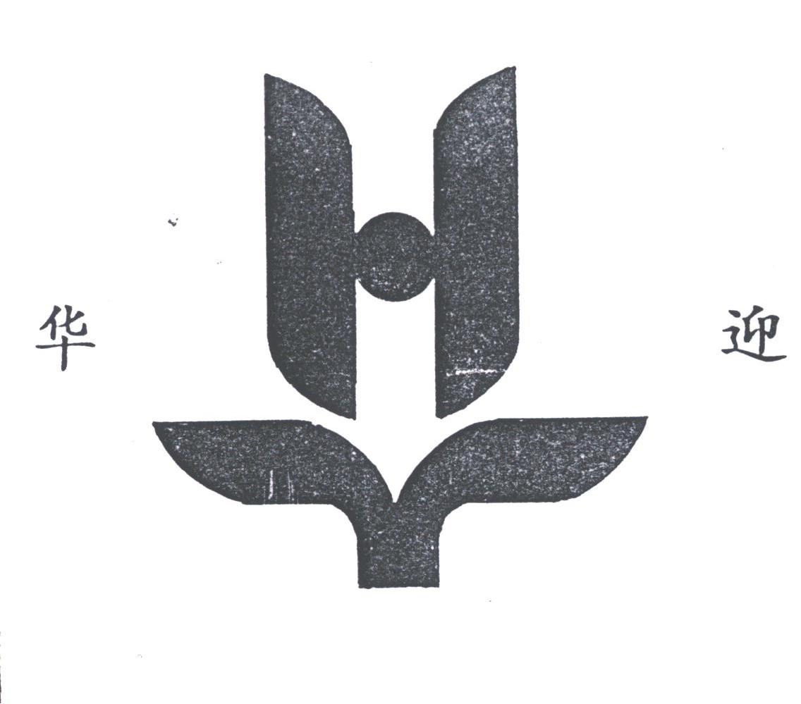 华迎