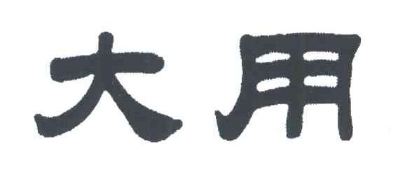 大用