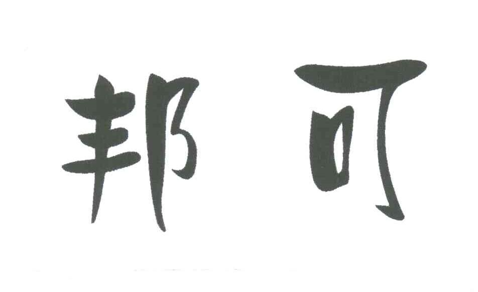 邦可