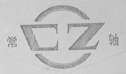 常轴