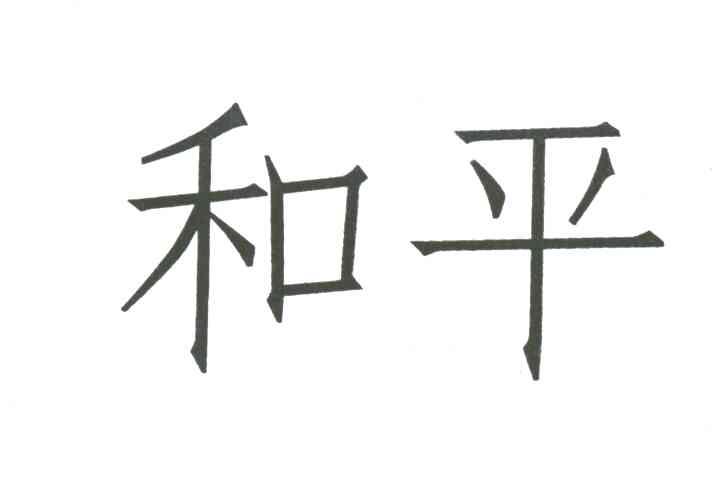 和平