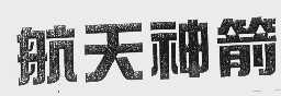 航天神箭