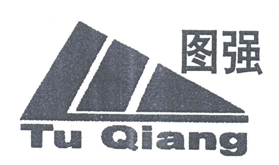 图强