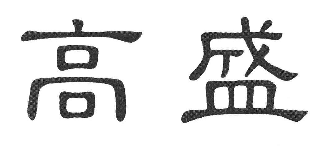 高盛