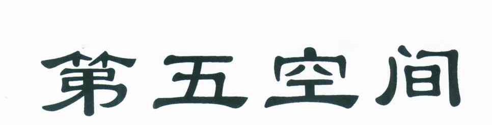 第五空间