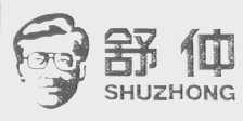 舒仲
