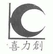 喜力创