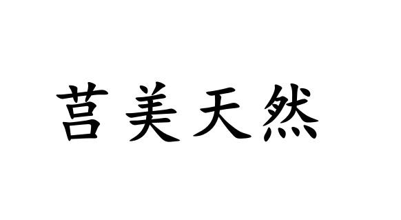 莒美天然