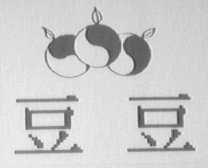 豆豆