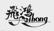 飞鸿