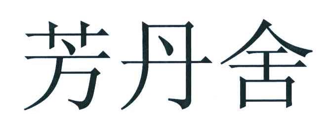 芳丹舍