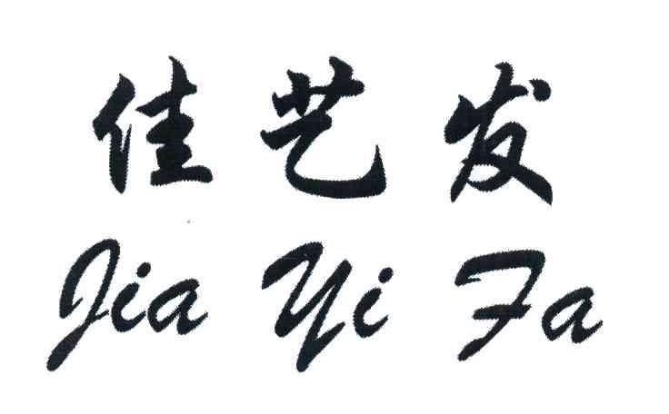 佳艺发
