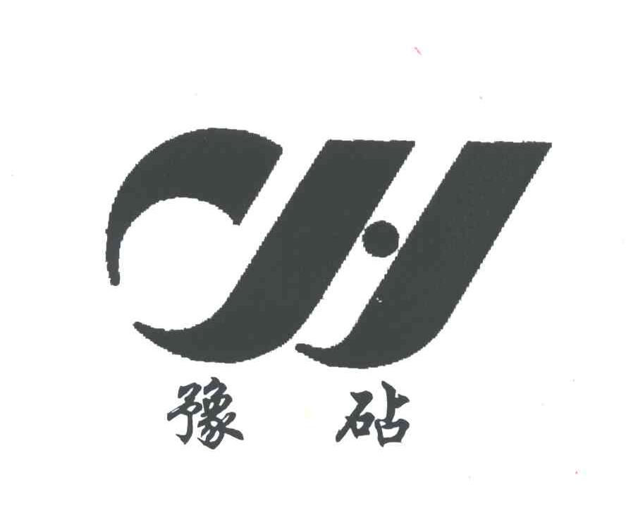 豫砧