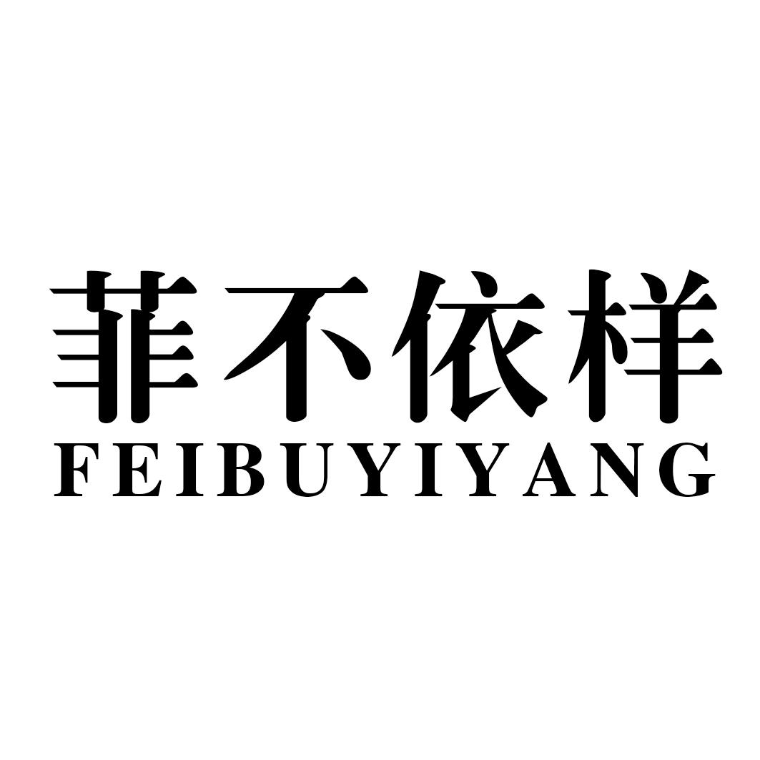 菲不依样