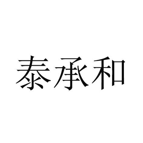 泰承和