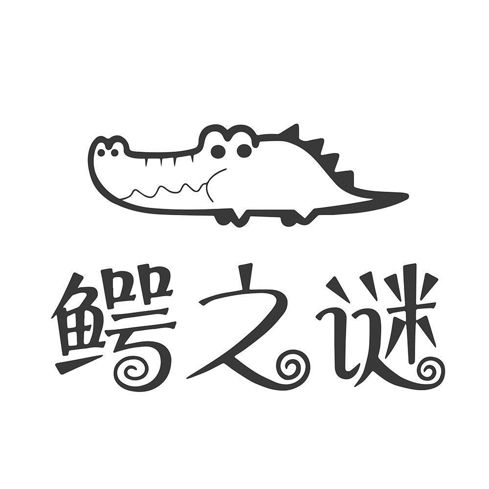鳄之谜