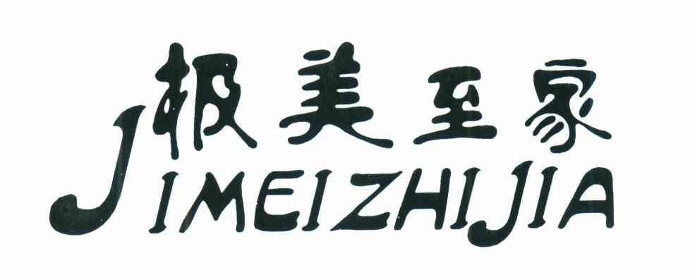 极美至家