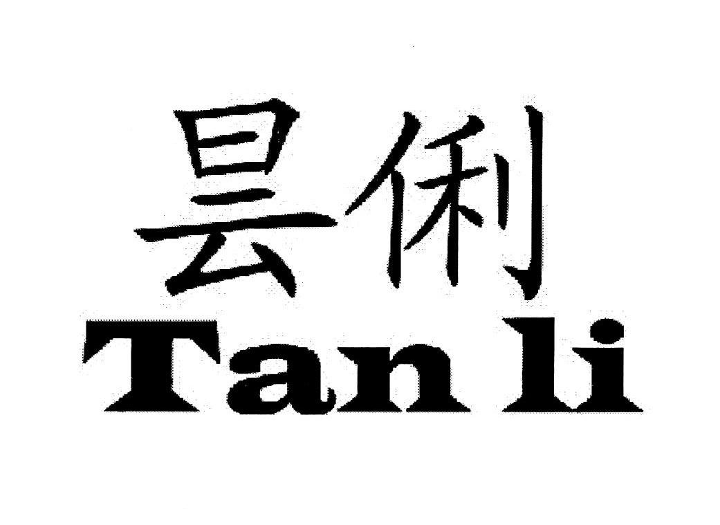 昙俐