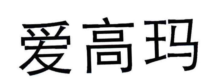 爱高玛