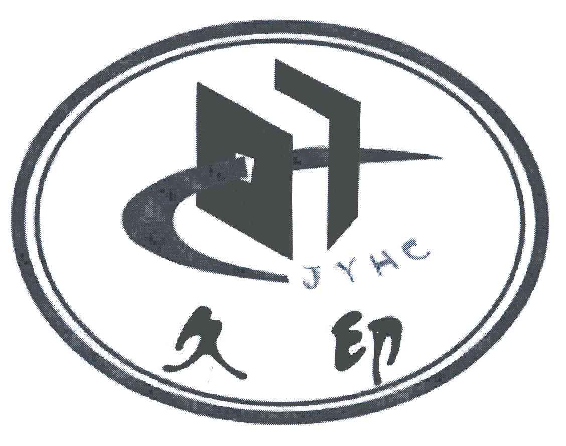 久印;JYHC