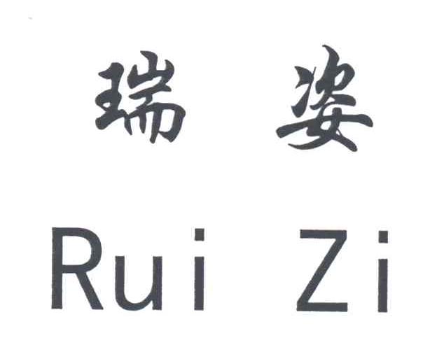 瑞姿