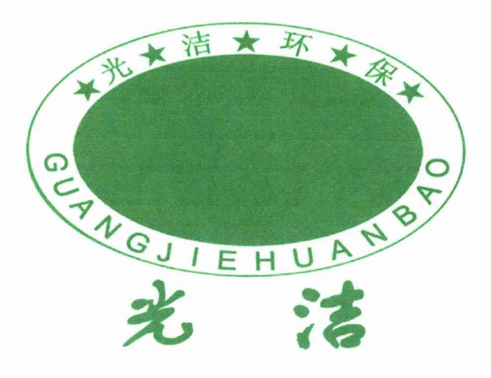 光洁环保;光洁