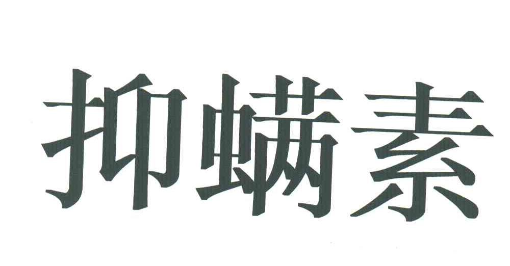 抑螨素